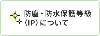 防塵・防水保護等級（IP）について