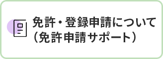 免許・登録申請について（免許申請サポート）