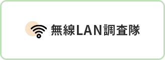 無線LAN調査隊